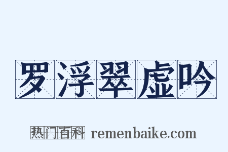 罗浮翠虚吟是什么意思的图片